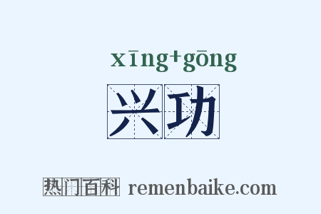 兴功是什么意思的图片